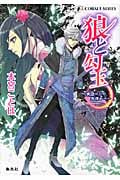 狼と勾玉 夜空に月の舟浮かべ (コバルト文庫)の詳細を見る