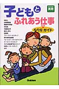子どもとふれあう仕事 なり方完全ガイド (好きな仕事実現シリーズ)
