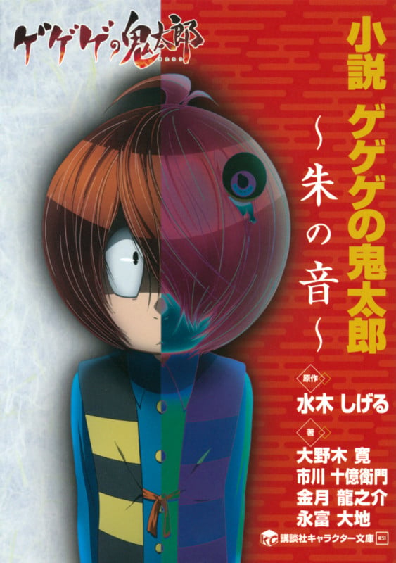 小説 ゲゲゲの鬼太郎 ~朱の音~