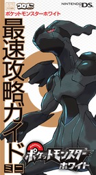 ポケットモンスターホワイト最速攻略ガイドミニ