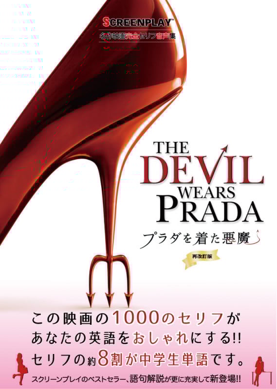 プラダを着た悪魔 再改訂版 名作映画完全セリフ音声集 (スクリーンプレイ・シリーズ)