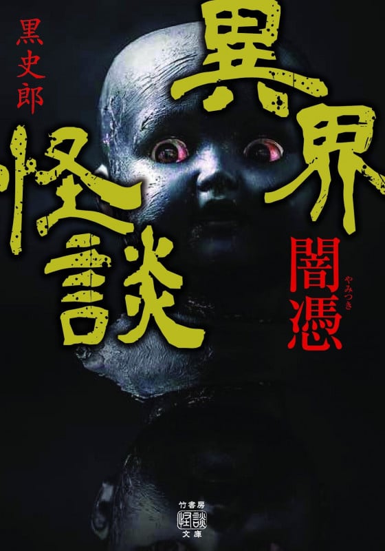 異界怪談 闇憑 (竹書房怪談文庫)