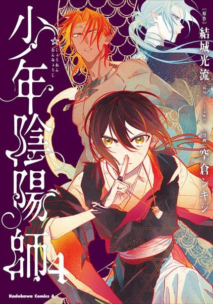 少年陰陽師 (4) (角川コミックス・エース)