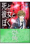 死と彼女とぼく 2 (講談社漫画文庫)