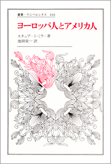 ヨーロッパ人とアメリカ人 (叢書・ウニベルシタス 416)
