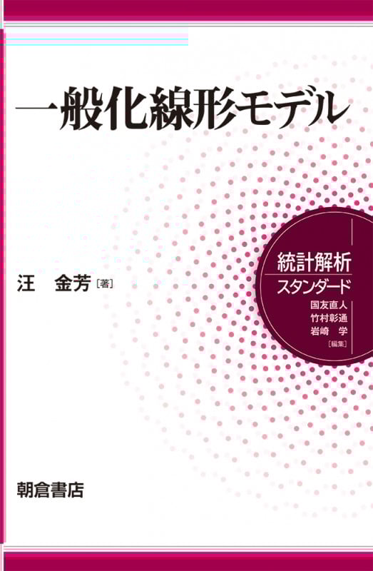 一般化線形モデル (統計解析スタンダード)