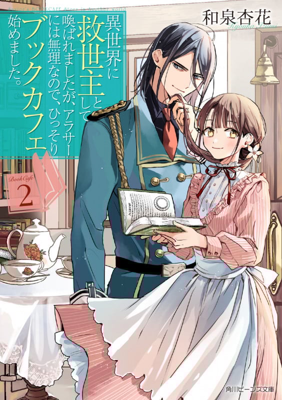 異世界に救世主として喚ばれましたが、アラサーには無理なので、ひっそりブックカフェ始めました。 (2) (角川ビーンズ文庫)