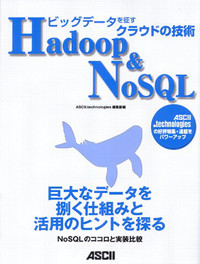 ビッグデータを征すクラウドの技術 Hadoop&NoSQLの詳細を見る