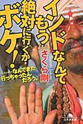 インドなんてもう絶対に行くかボケ! ......なんでまた行っちゃったんだろう。 (幻冬舎文庫)