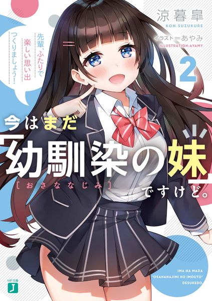 今はまだ「幼馴染の妹」ですけど。2 先輩、ふたりで楽しい思い出つくりましょう! (MF文庫J)
