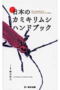 日本のカミキリムシハンドブック