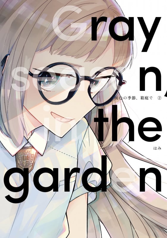 灰色の季節、箱庭で2 (LINEコミックス)