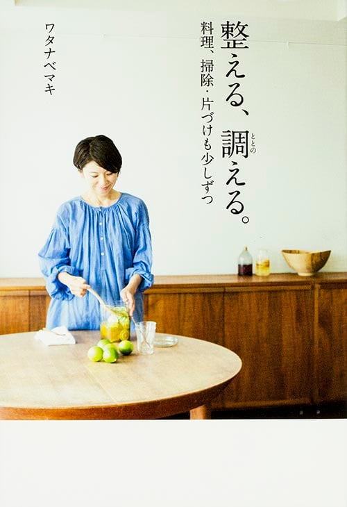 整える、調える。 料理、掃除・片づけも少しずつ