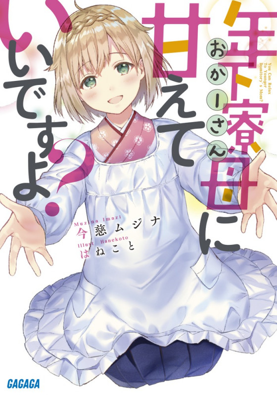 年下寮母に甘えていいですよ? (ガガガ文庫)