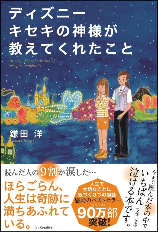 ディズニー キセキの神様が教えてくれたこと