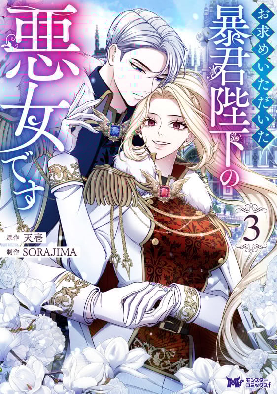 お求めいただいた暴君陛下の悪女です (3) (モンスターコミックスf)