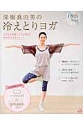 深堀真由美の冷えとりヨガ シルク5本指ソックス付きで体の中からダイエット (DVD book)の詳細を見る