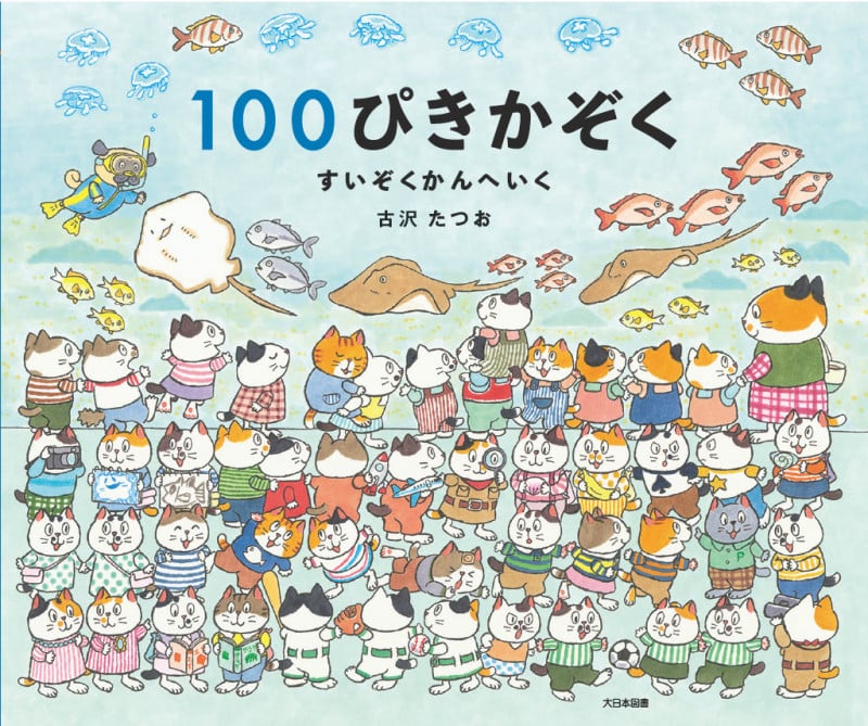 100ぴきかぞく | 古沢たつおのあらすじ・感想 - ブクログ