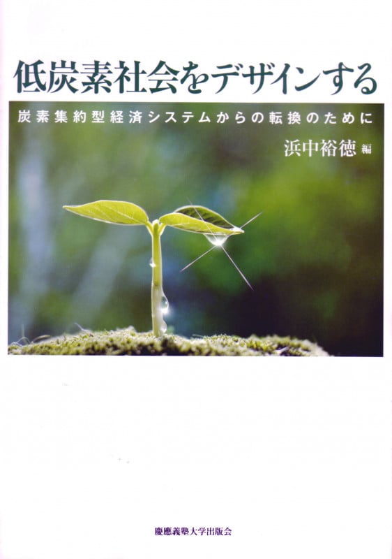 低炭素社会をデザインする 炭素集約型経済システムからの転換のために