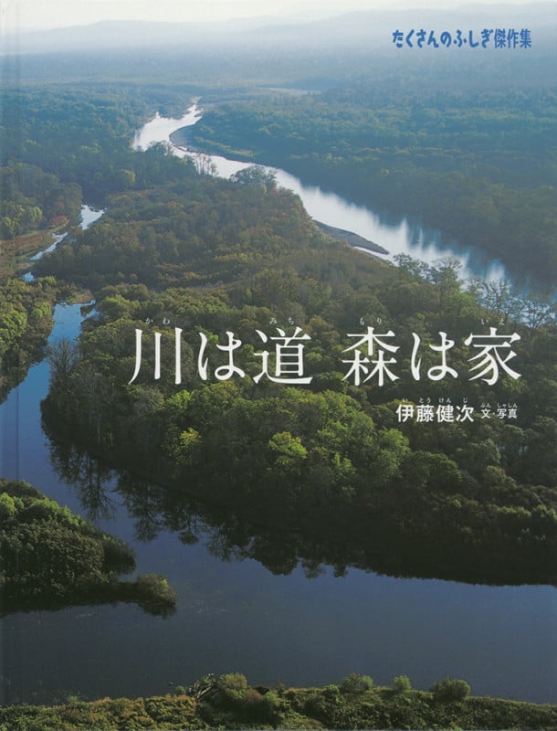 川は道 森は家 (たくさんのふしぎ傑作集)