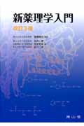 新薬理学入門 改訂3版