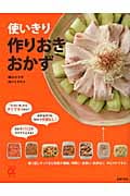 使いきり 作りおきおかず (主婦の友αブックス)