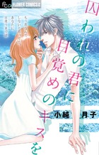 囚われの君に 目覚めのキスを (フラワーCアルファ プチコミ)
