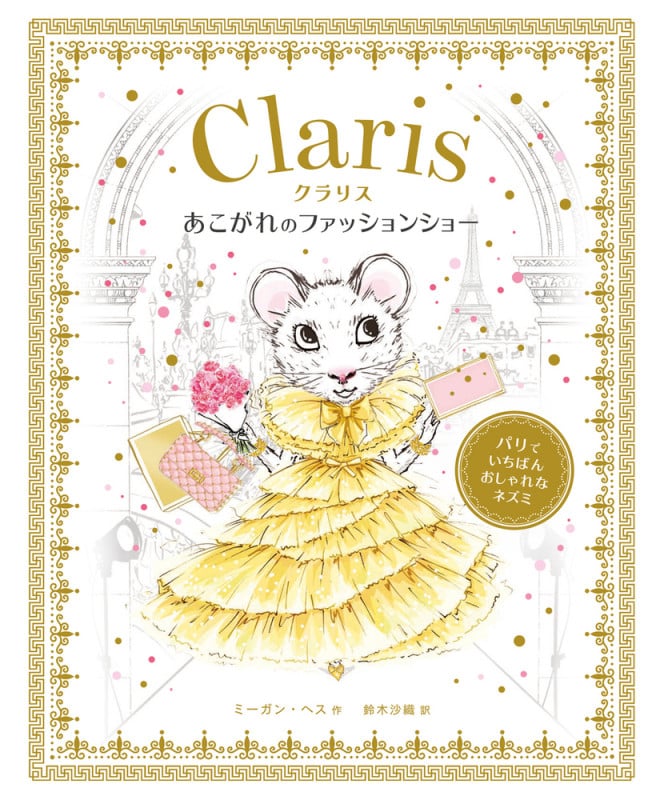 クラリス あこがれのファッションショー (パリでいちばんおしゃれなネズミ クラリス)