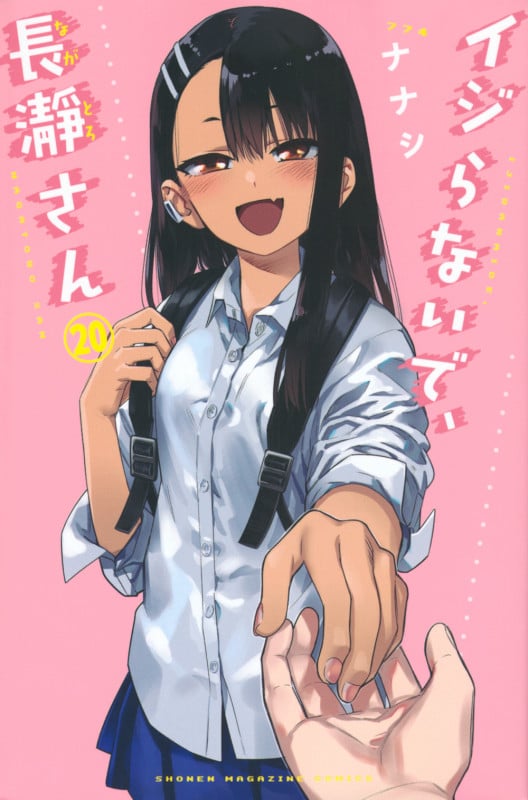 イジらないで、長瀞さん(20) (講談社コミックス)の詳細を見る