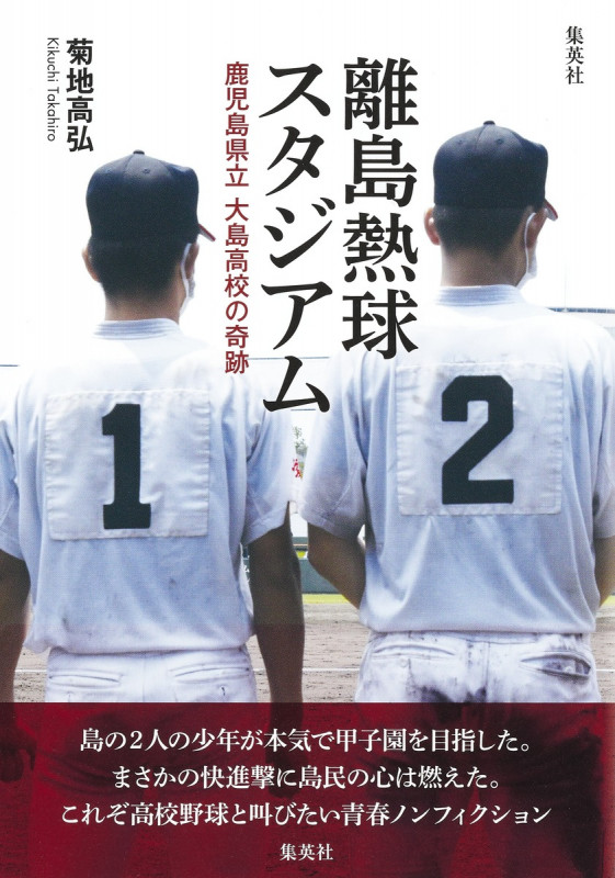 離島熱球スタジアム 鹿児島県立大島高校の奇跡の詳細を見る