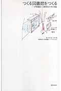 つくる図書館をつくる 伊東豊雄と多摩美術大学の実験
