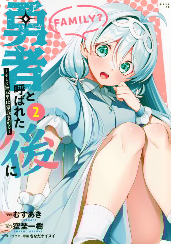 勇者と呼ばれた後に ―そして無双男は家族を創る―(2) (シリウスKC)