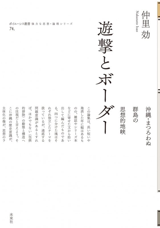 遊撃とボーダー 沖縄・まつろわぬ群島の思想的地峡 (ポイエーシス叢書 74)