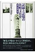 記録と記憶の比較文化史 史誌・記念碑・郷土