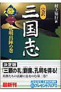 完訳 三国志 2 孔明出陣の巻 (光文社文庫 む-6-4)