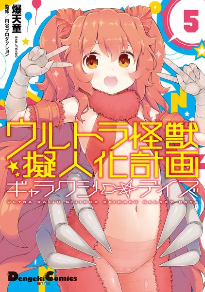 ウルトラ怪獣擬人化計画 ギャラクシー☆デイズ5 (電撃コミックスEX)