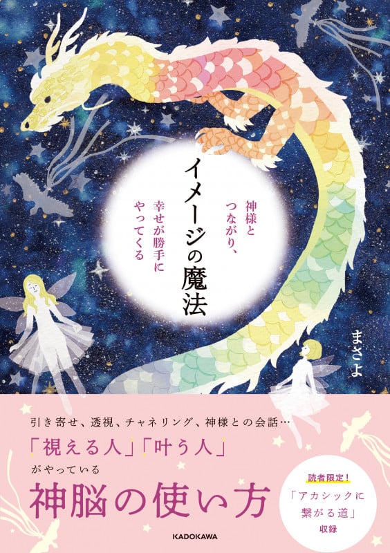 神様とつながり、幸せが勝手にやってくる イメージの魔法