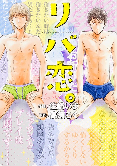 リバ恋。 (あすかC CL-DX)
