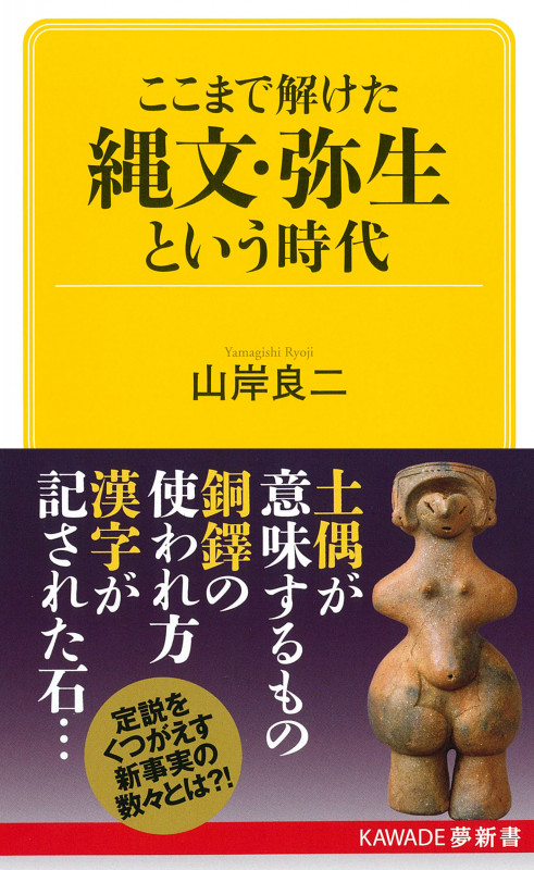 ここまで解けた 縄文・弥生という時代 (KAWADE夢新書)