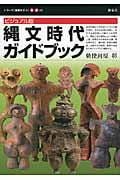 ビジュアル版 縄文時代ガイドブック (シリーズ「遺跡を学ぶ」 別冊03)