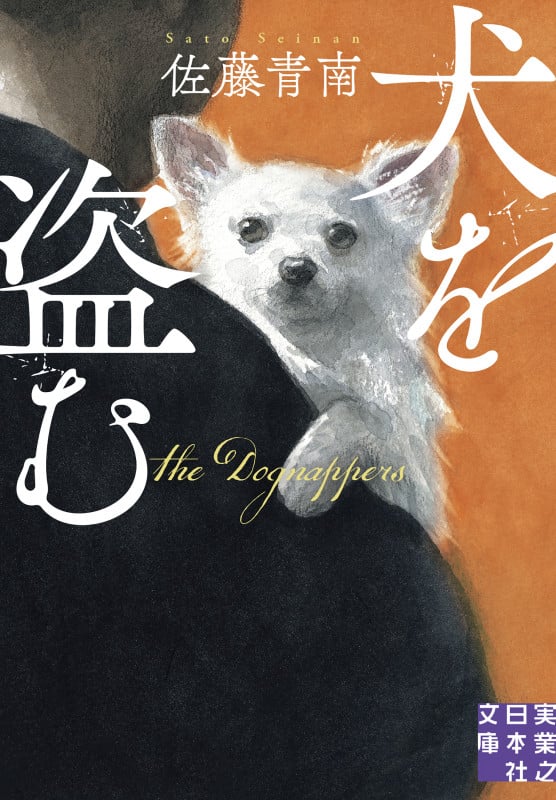 犬を盗む (実業之日本社文庫)