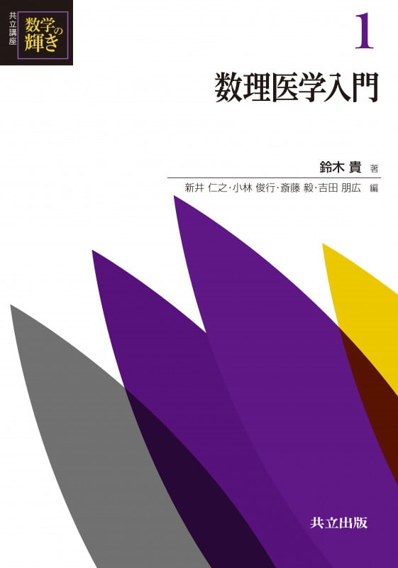 数理腫瘍学の方法: 計算生物学入門 鈴木 貴 数理腫瘍学の方法 計算生物学入門 : 鈴木貴 | HMV&BOOKS online
