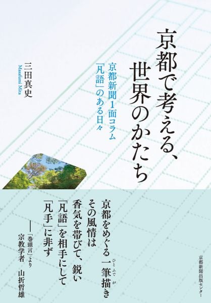京都で考える、世界のかたち 京都新聞1面コラム「凡語」のある日々