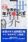 元祖 世界史の年代暗記法 (大学JUKEN新書)の詳細を見る