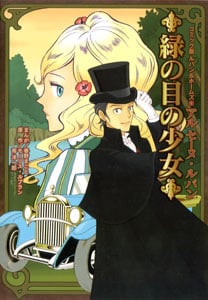アルセーヌ・ルパン 緑の目の少女 (コミック版ルパン&ホームズ 4)