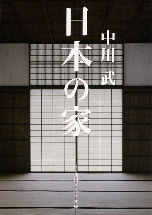 日本の家 (1) (角川ソフィア文庫)の詳細を見る