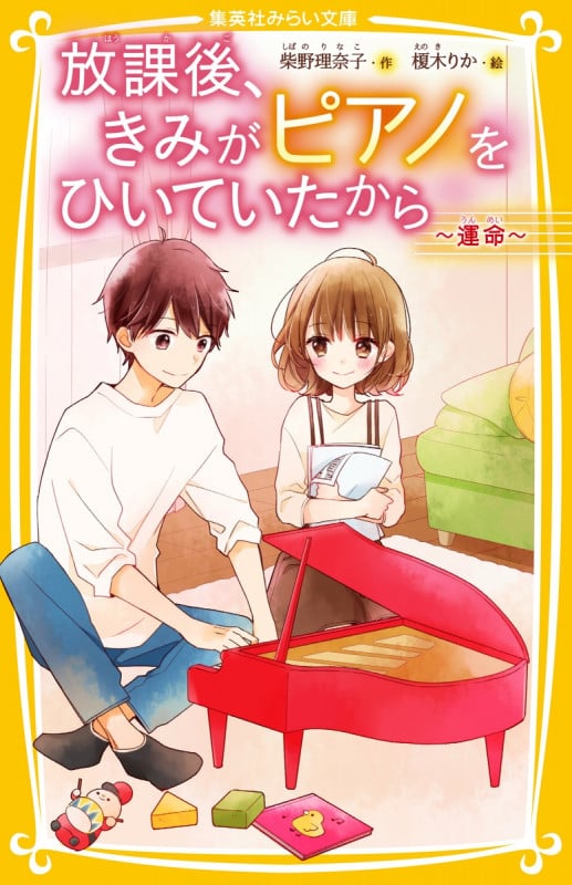 放課後、きみがピアノをひいていたから 〜 運命 〜 (集英社みらい文庫)