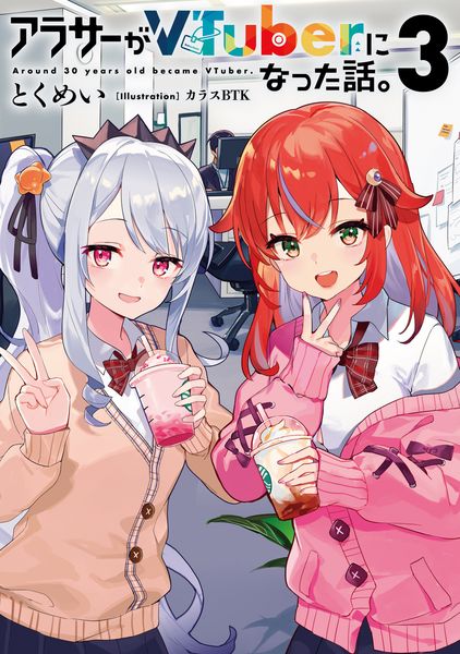 アラサーがVTuberになった話。3 (3)の詳細を見る