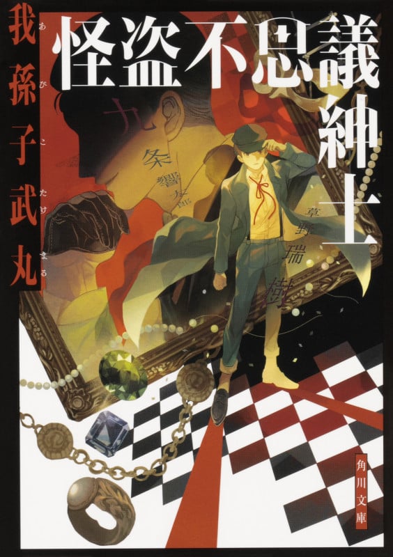 怪盗不思議紳士 (角川文庫)の詳細を見る