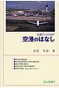 空港のはなし (交通ブックス)